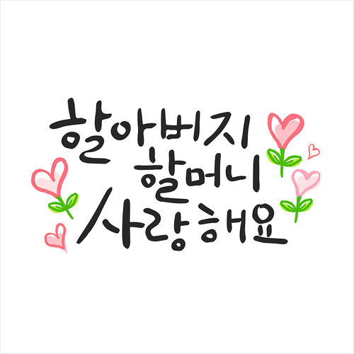 행복 가득 가정의 . 캘리그라피 20