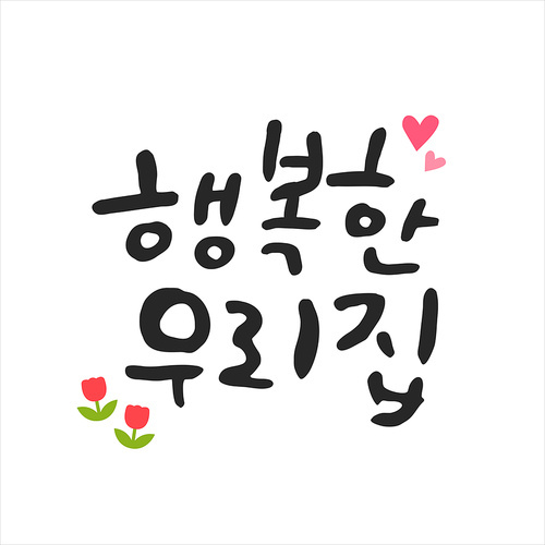 행복 가득 가정의 . 캘리그라피 22