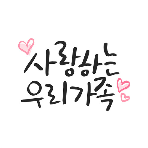 행복 가득 가정의 . 캘리그라피 23