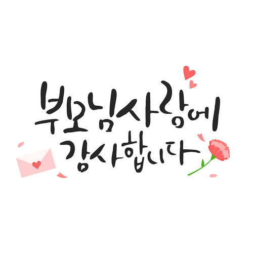 행복 가득 가정의 . 캘리그라피 24