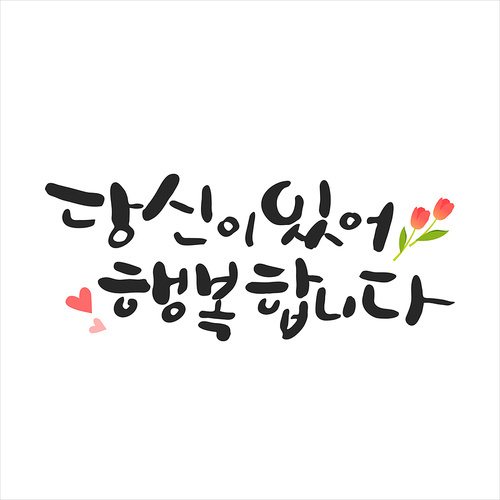 행복 가득 가정의 . 캘리그라피 26