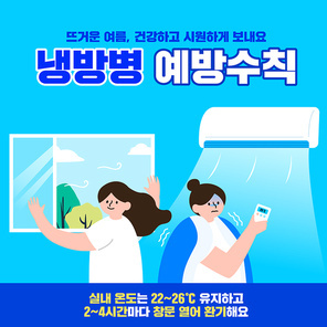 여름철 질병 및 건강수칙 일러스트 06