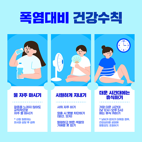 여름철 질병 및 건강수칙 일러스트 03