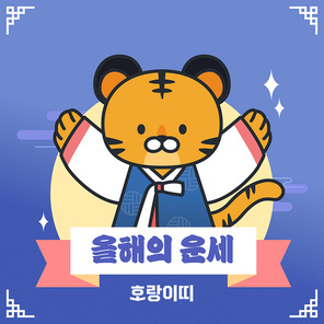 십이지신 동물 캐릭터 운세 일러스트 03