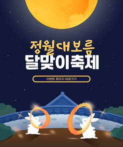 소원성취 정월대보름 이벤트 템플릿 11