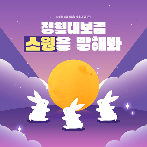 소원성취 정월대보름 이벤트 템플릿 01