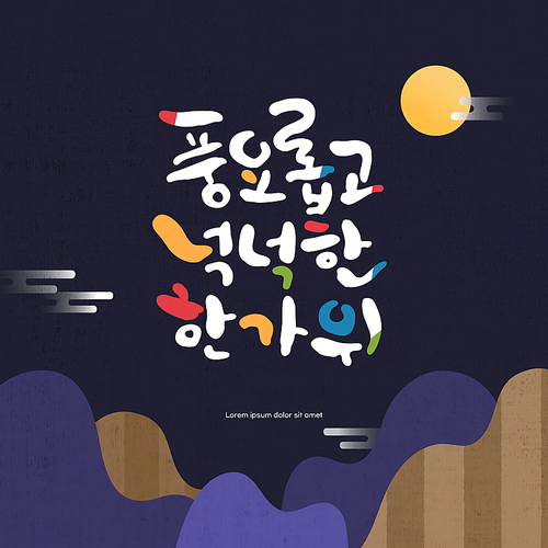 풍성한 추석 캘리그라피 일러스트 08