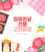 5월 가정의달 쇼핑 이벤트 템플릿 03