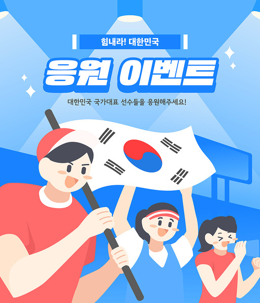 국가대표 응원 일러스트 템플릿 05