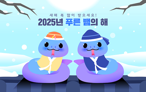 hello 2025, 을사년 푸른뱀 캐릭터 09