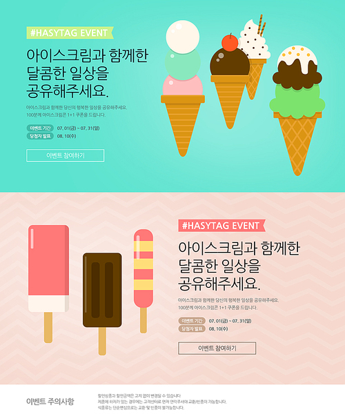 [EVENT] 아이스크림 SNS 공유 이벤트