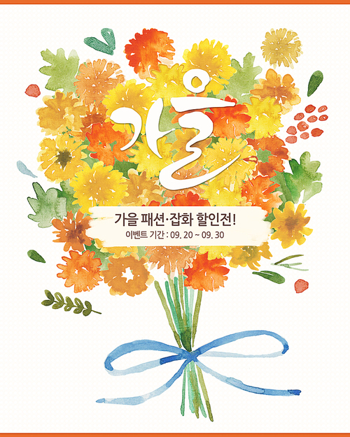 [EVENT]가을세일-국화
