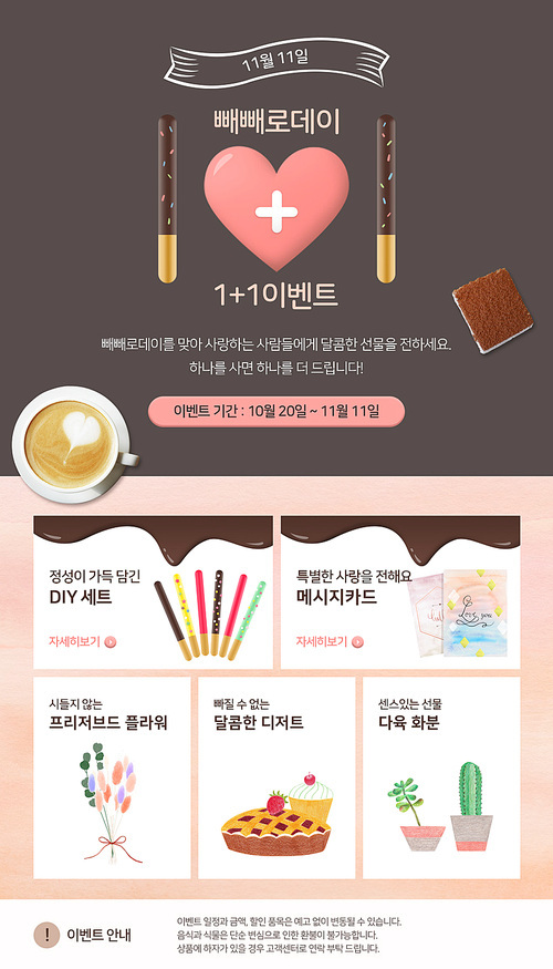 [웹디자인] 빼빼로데이 이벤트 01