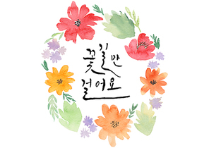 캘리그라피 - 꽃길만 걸어요