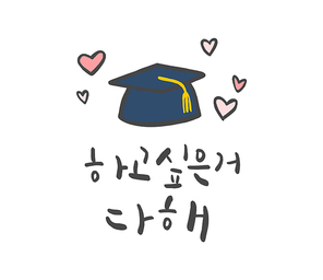 수능 응원 캘리그라피 04