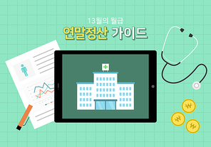 연말정산 벡터 일러스트 09