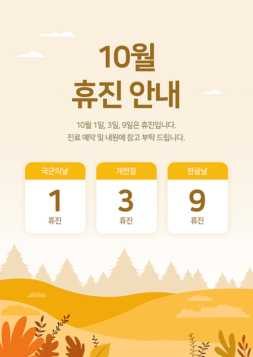 10월 휴무 일정 안내 08