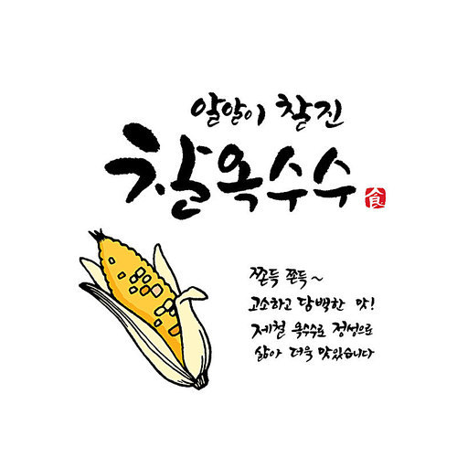 찰옥수수