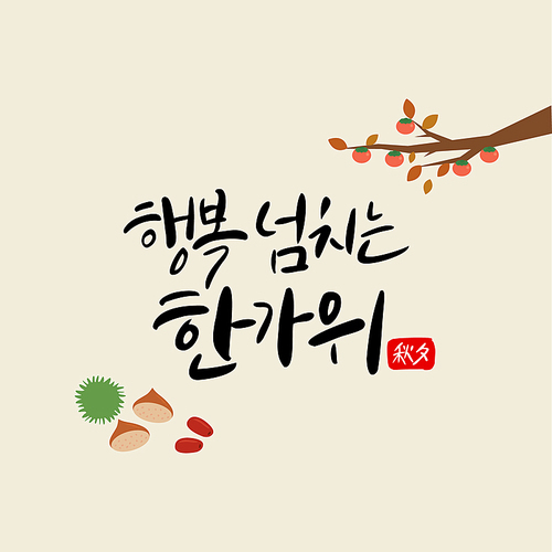 추석 캘리그라피