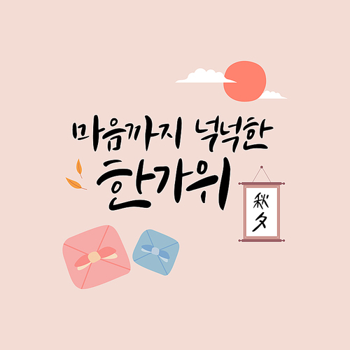 추석 캘리그라피