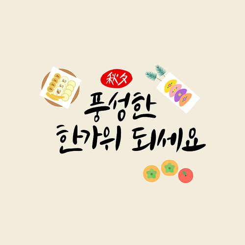 추석 캘리그라피