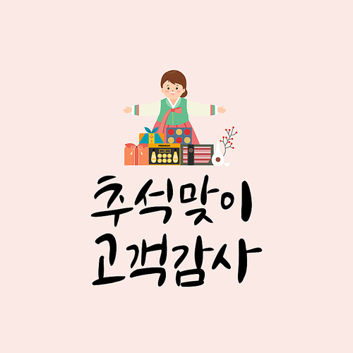 추석 캘리그라피