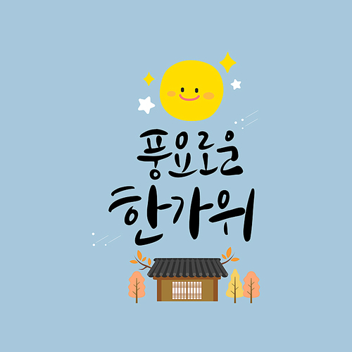 추석 캘리그라피