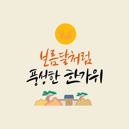 추석 캘리그라피