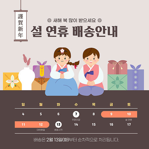 설날 연휴 배송일정 템플릿