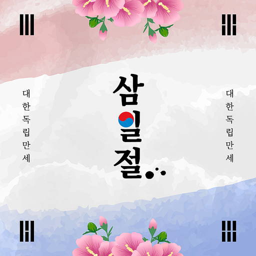 삼일절