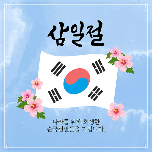 삼일절