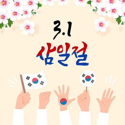 삼일절