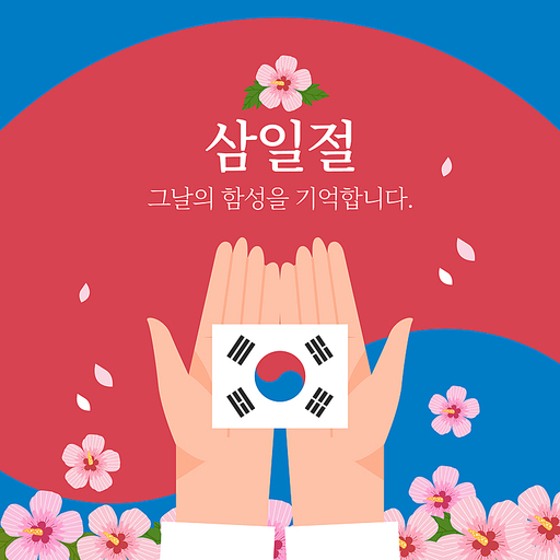 삼일절