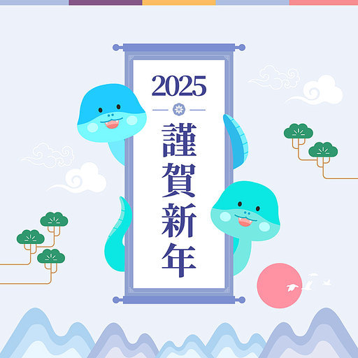 2025 을사년 뱀의해