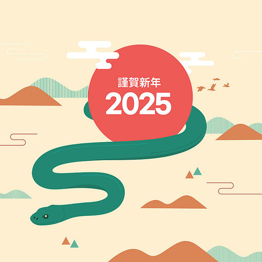 2025 을사년 뱀의해