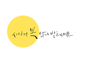 새해 복 많이 받으세요 캘리그라피