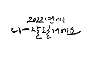 다잘될거에요 새해 캘리그라피