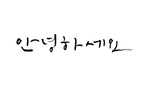 안녕하세요 캘리그라피