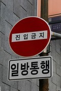 일방통행과 진입금지 도로 표지판
