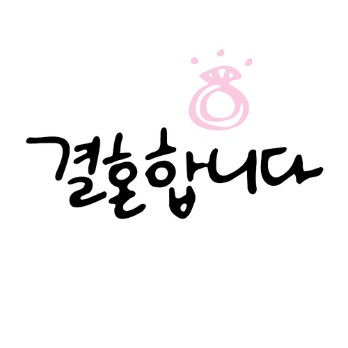 유토이미지 캘리그라피 결혼합니다 3919