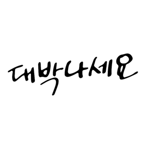 대박나세요 캘리그라피