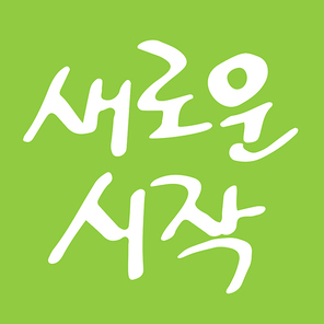 새로운 시작 캘리그라피