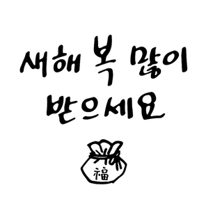 새해 복 많이 받으세요 캘리그라피