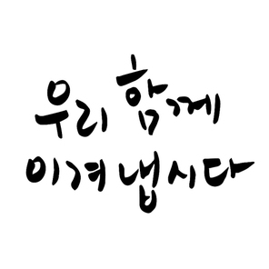 우리 함께 이겨냅시다 캘리그라피 손글씨