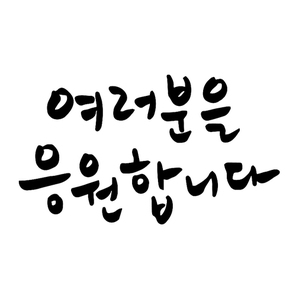 여러분을 응원합니다 캘리그라피 손글씨