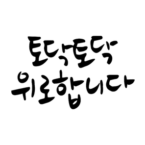 토닥토닥 위로합니다 캘리그라피 손글씨