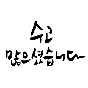 수고 많으셨습니다 캘리그라피 손글씨