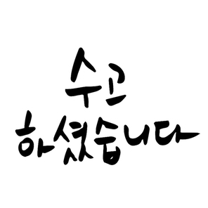 수고 하셨습니다 캘리그라피 손글씨