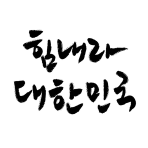 힘내라 대한민국 캘리그라피 손글씨