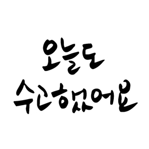 오늘도 수고했어요 캘리그라피 손글씨